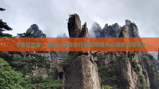 《枣庄出发：鲁朗小镇自由行旅游攻略与必游景点指南》