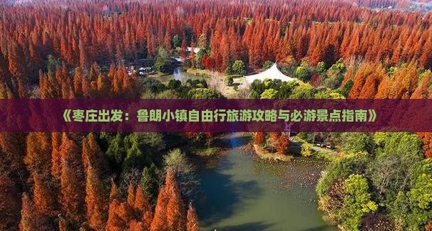 《枣庄出发：鲁朗小镇自由行旅游攻略与必游景点指南》