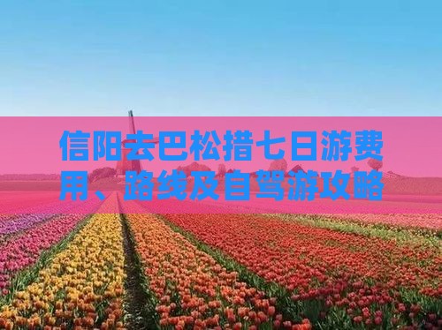 信阳去巴松措七日游费用、路线及自驾游攻略