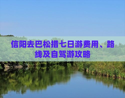 信阳去巴松措七日游费用、路线及自驾游攻略
