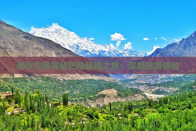 衡水市民探秘巴松秘境之旅：深度旅游体验