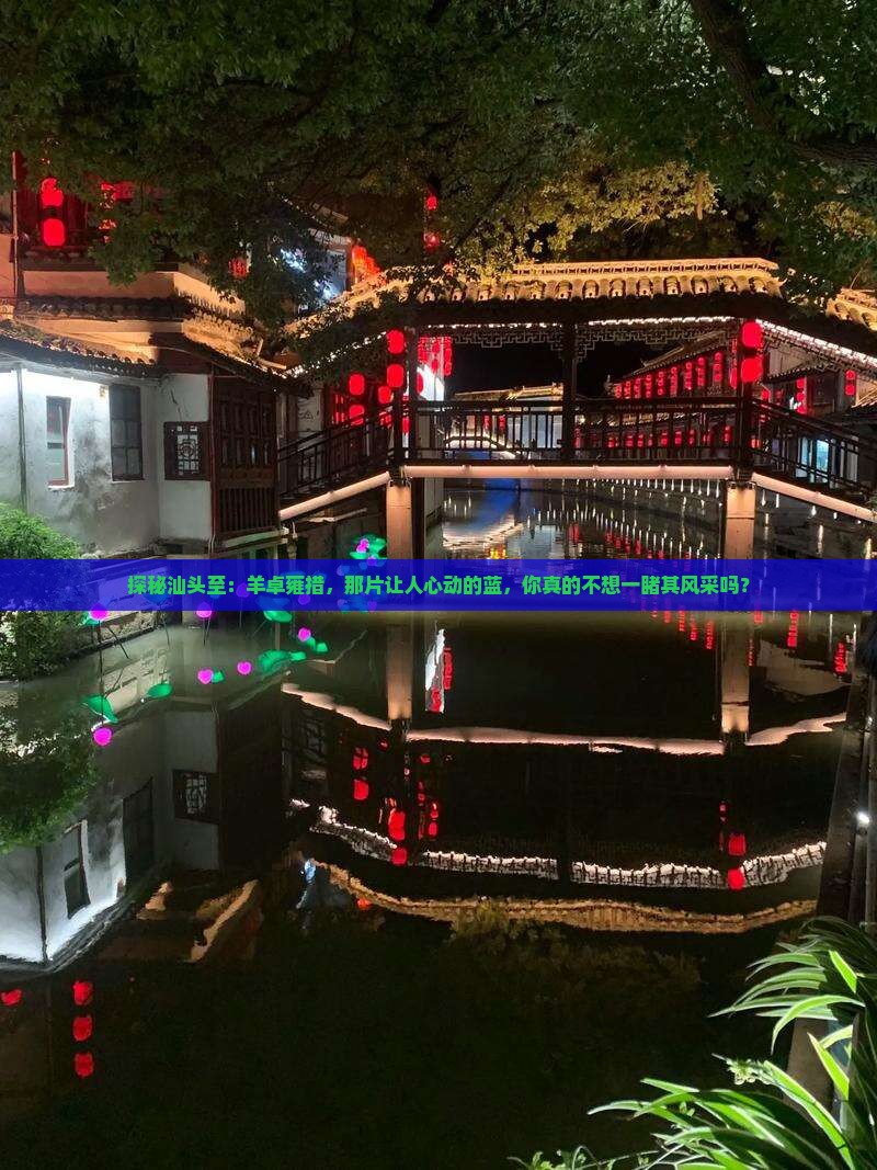 探秘汕头至：羊卓雍措，那片让人心动的蓝，你真的不想一睹其风采吗？