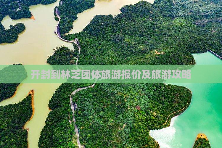 开封到林芝团体旅游报价及旅游攻略