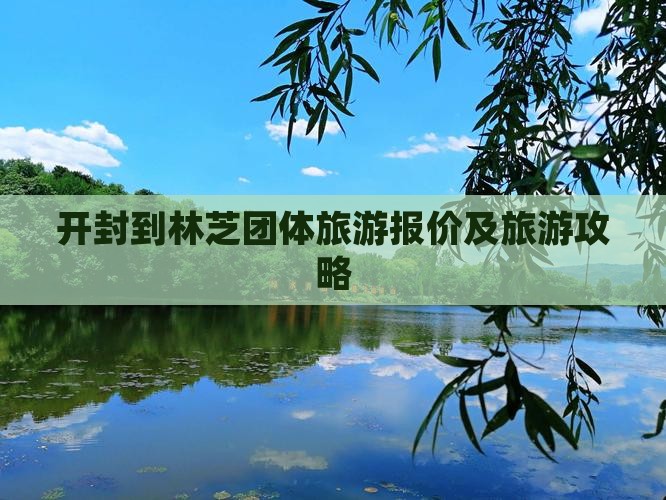 开封到林芝团体旅游报价及旅游攻略