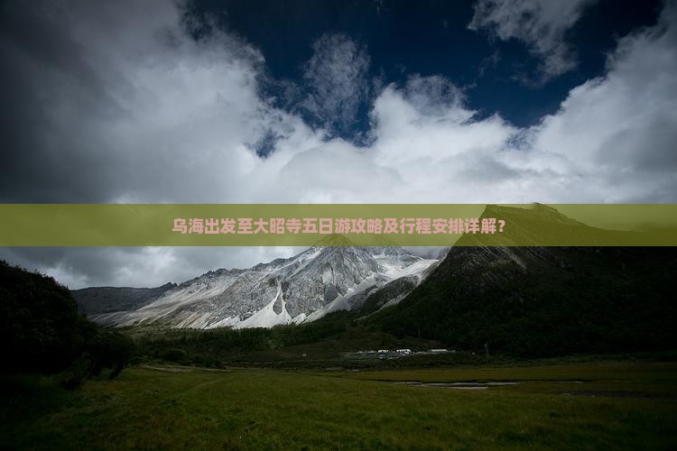 乌海出发至大昭寺五日游攻略及行程安排详解？