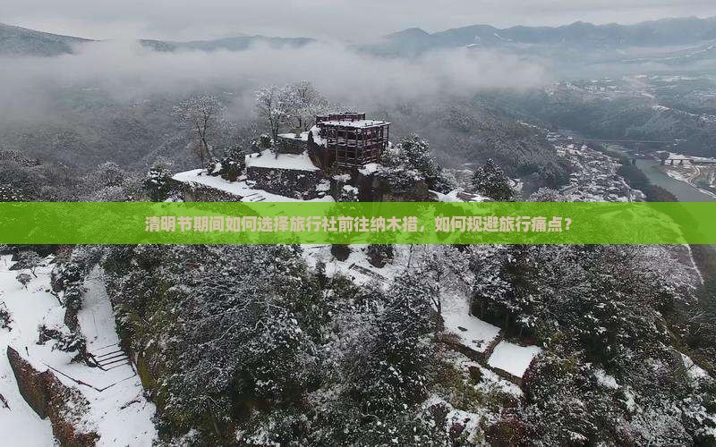 清明节期间如何选择旅行社前往纳木措，如何规避旅行痛点？