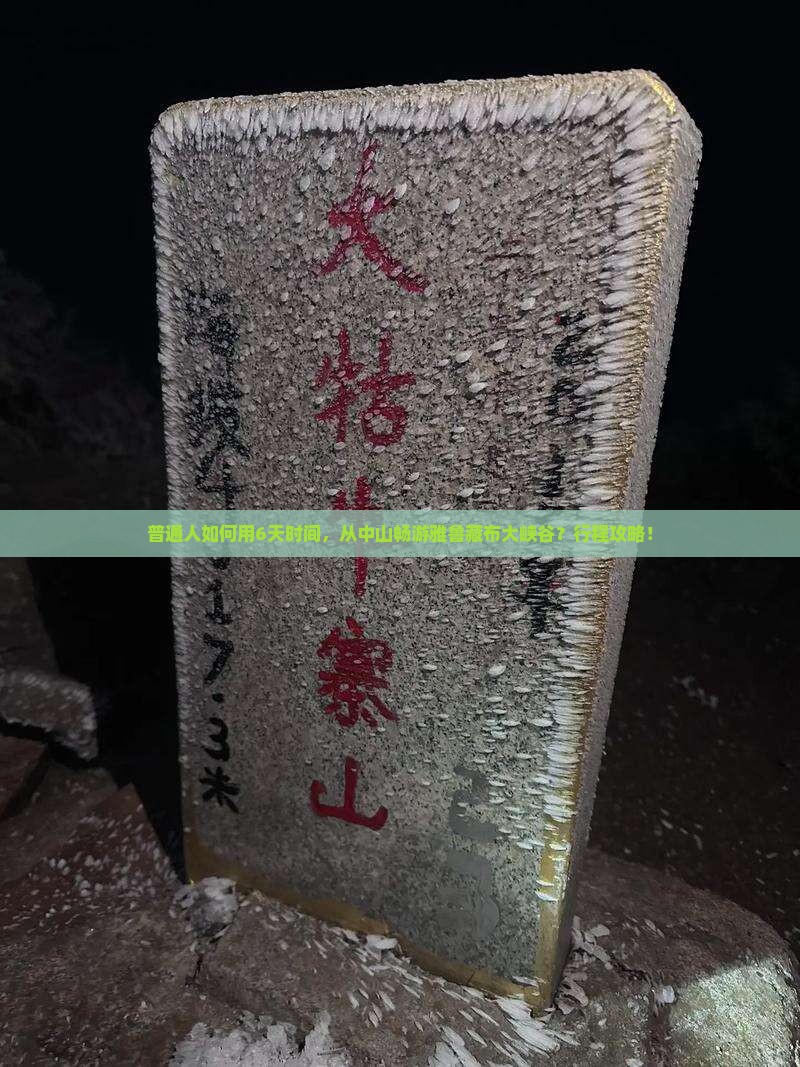 普通人如何用6天时间，从中山畅游雅鲁藏布大峡谷？行程攻略！