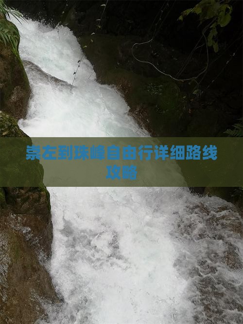 崇左到珠峰自由行详细路线攻略