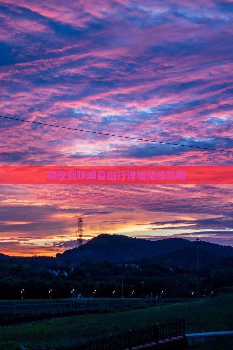 崇左到珠峰自由行详细路线攻略