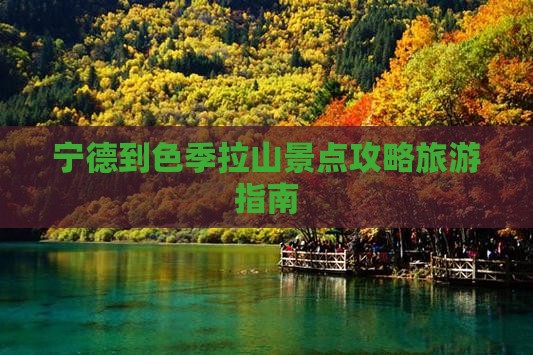 宁德到色季拉山景点攻略旅游指南