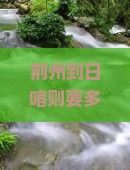 荆州到日喀则要多久？路程远吗？需要准备什么？