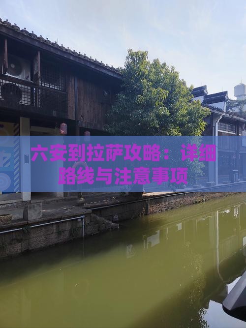六安到拉萨攻略：详细路线与注意事项