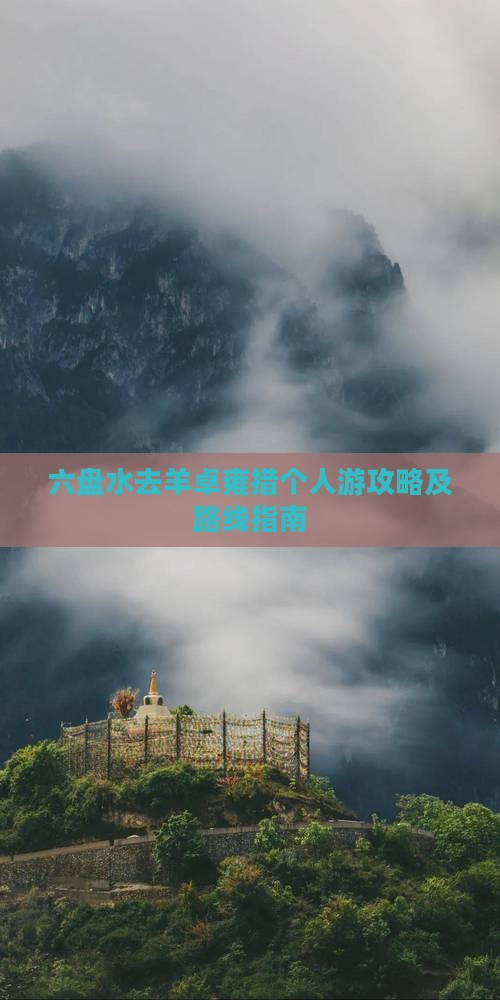 六盘水去羊卓雍措个人游攻略及路线指南