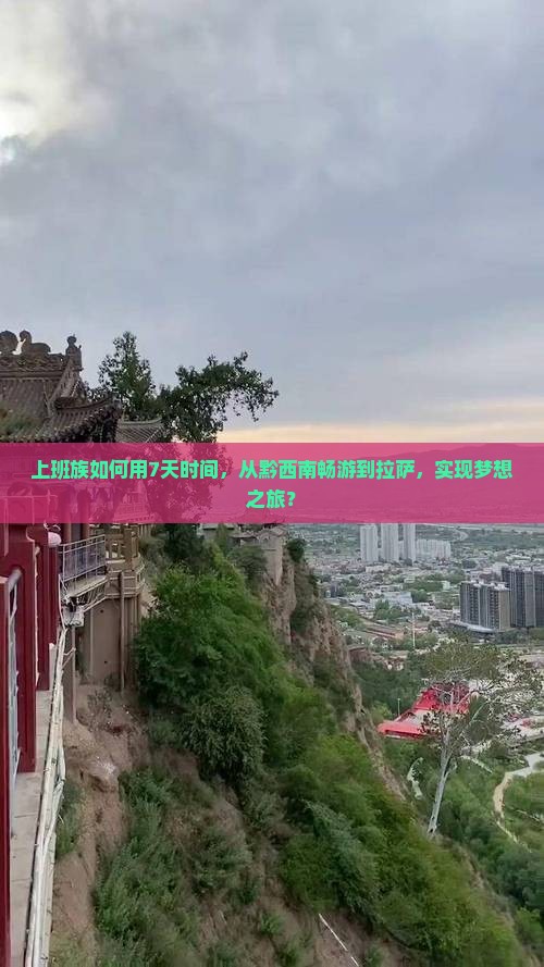 上班族如何用7天时间，从黔西南畅游到拉萨，实现梦想之旅？