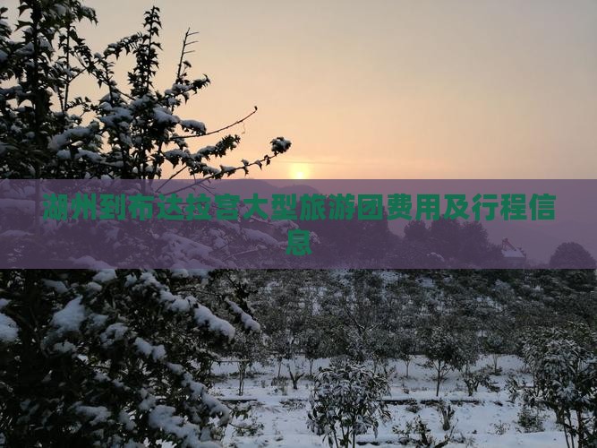 湖州到布达拉宫大型旅游团费用及行程信息