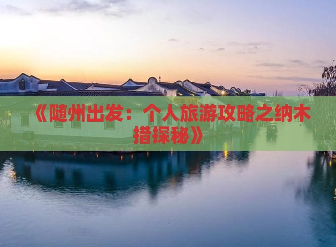 《随州出发：个人旅游攻略之纳木措探秘》
