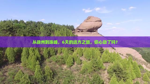 从徐州到珠峰，6天的远方之旅，你心动了吗？