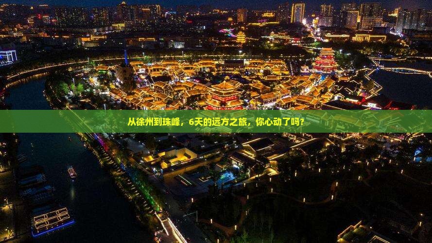 从徐州到珠峰，6天的远方之旅，你心动了吗？