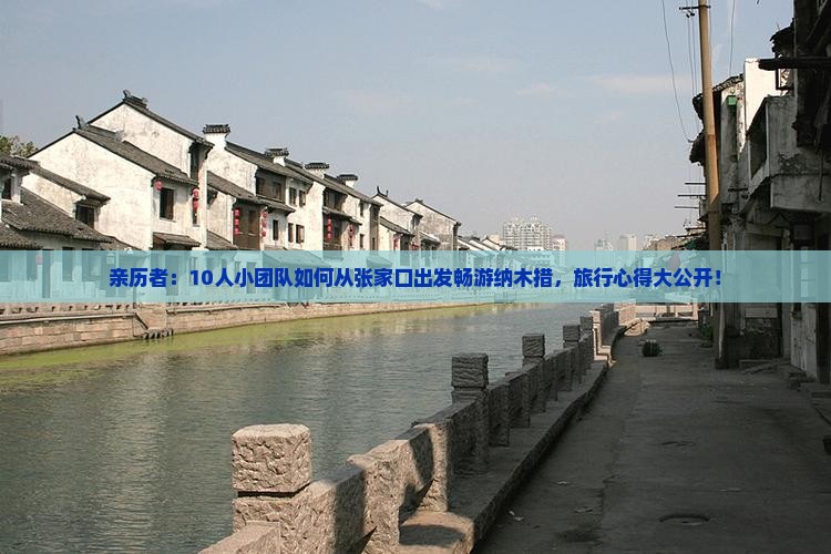亲历者：10人小团队如何从张家口出发畅游纳木措，旅行心得大公开！