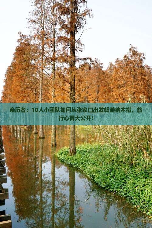 亲历者：10人小团队如何从张家口出发畅游纳木措，旅行心得大公开！