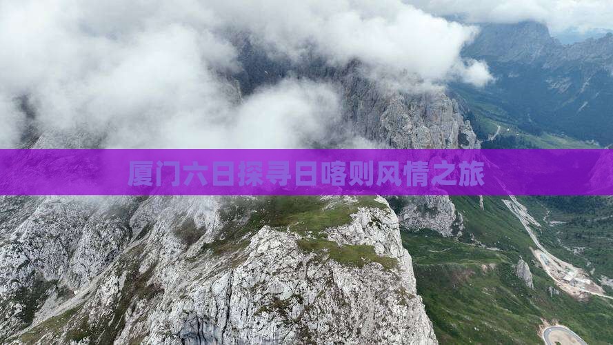 厦门六日探寻日喀则风情之旅