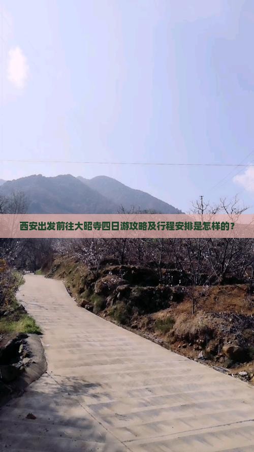 西安出发前往大昭寺四日游攻略及行程安排是怎样的？
