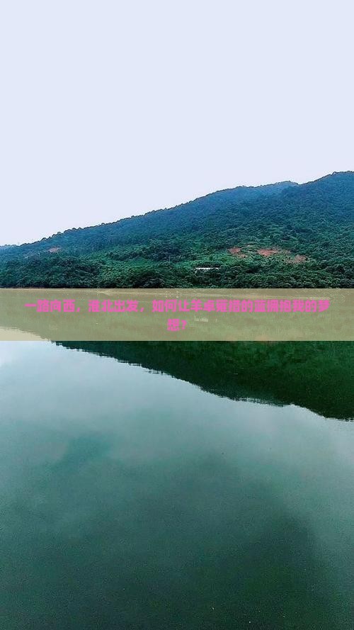 一路向西，淮北出发，如何让羊卓雍措的蓝拥抱我的梦想？