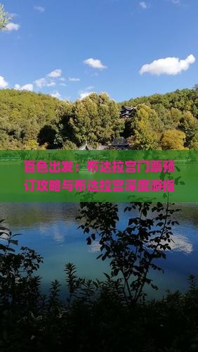 百色出发：布达拉宫门票预订攻略与布达拉宫深度游指南