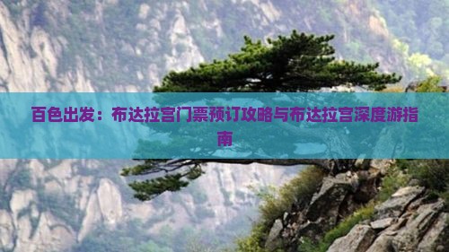 百色出发：布达拉宫门票预订攻略与布达拉宫深度游指南