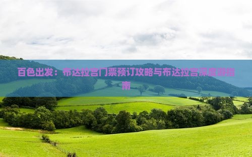 百色出发：布达拉宫门票预订攻略与布达拉宫深度游指南