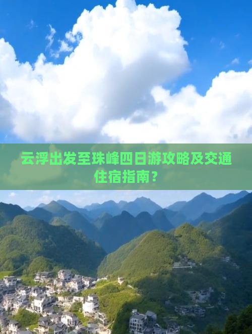 云浮出发至珠峰四日游攻略及交通住宿指南？