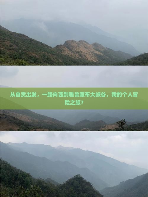 从自贡出发，一路向西到雅鲁藏布大峡谷，我的个人冒险之旅？