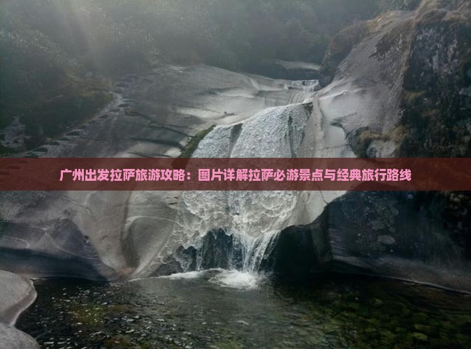 广州出发拉萨旅游攻略：图片详解拉萨必游景点与经典旅行路线