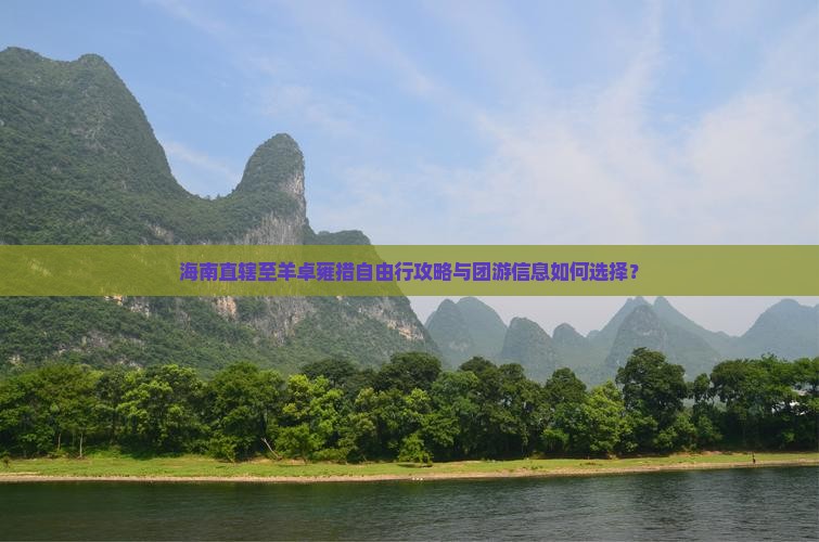海南直辖至羊卓雍措自由行攻略与团游信息如何选择？
