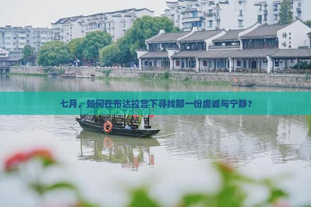 七月，如何在布达拉宫下寻找那一份虔诚与宁静？