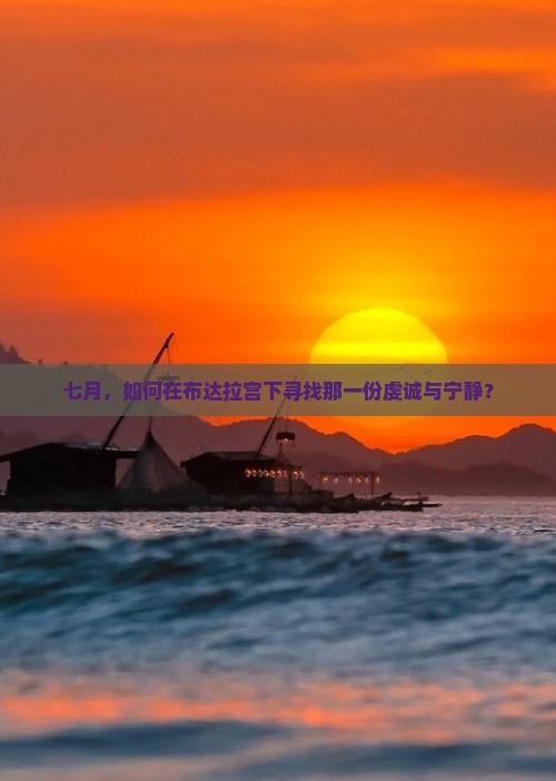 七月，如何在布达拉宫下寻找那一份虔诚与宁静？