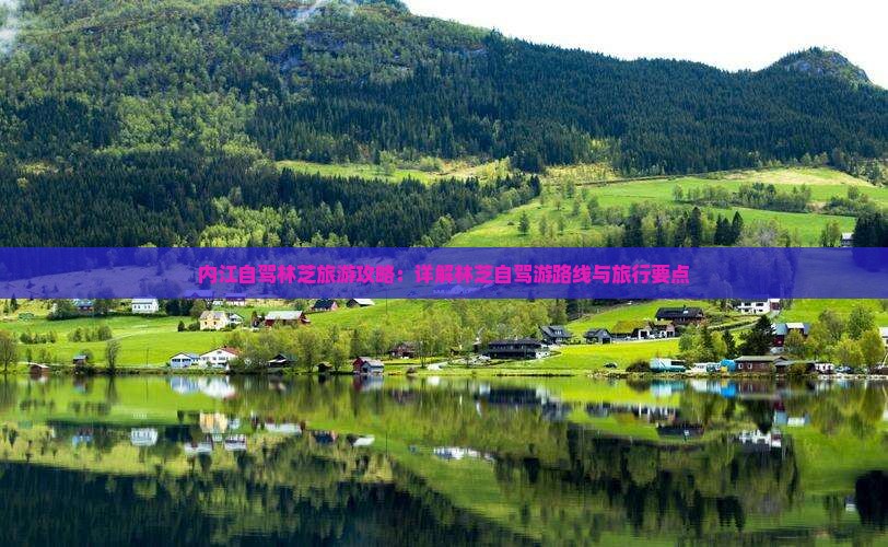 内江自驾林芝旅游攻略：详解林芝自驾游路线与旅行要点