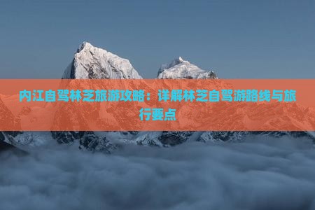 内江自驾林芝旅游攻略：详解林芝自驾游路线与旅行要点
