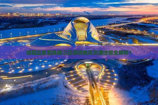 绵阳出发至珠峰三日游攻略及交通住宿全解析？