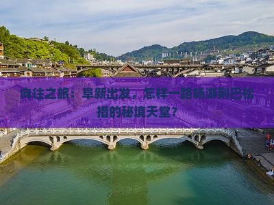 向往之旅：阜新出发，怎样一路畅游到巴松措的秘境天堂？