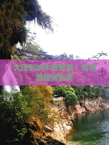 大理到纳木措攻略：自驾游路线指南