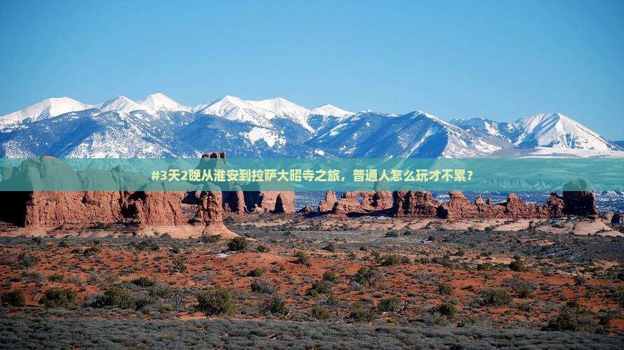#3天2晚从淮安到拉萨大昭寺之旅，普通人怎么玩才不累？