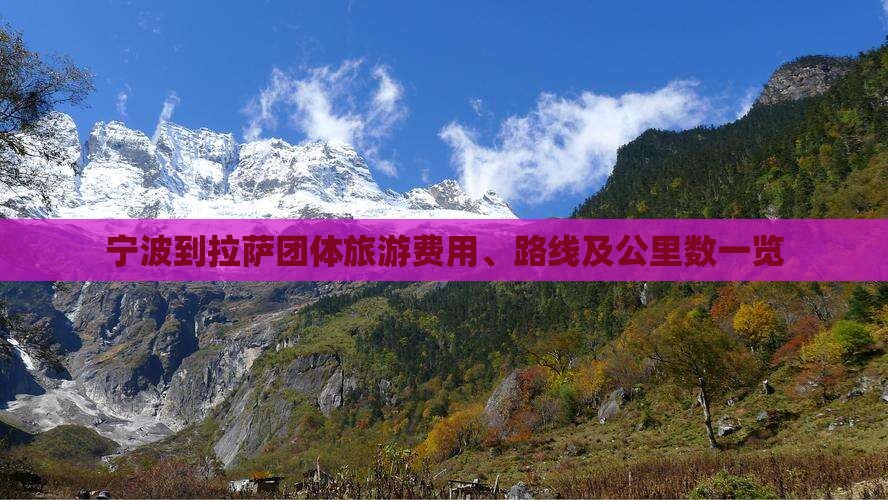宁波到拉萨团体旅游费用、路线及公里数一览