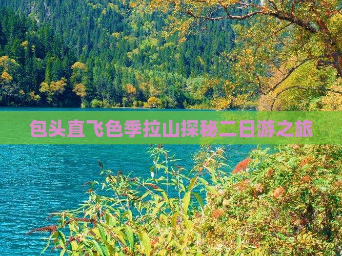 包头直飞色季拉山探秘二日游之旅
