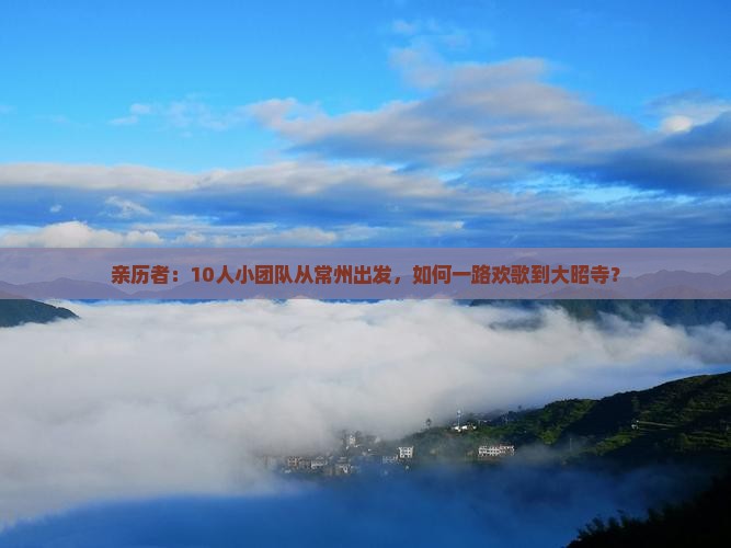 亲历者：10人小团队从常州出发，如何一路欢歌到大昭寺？
