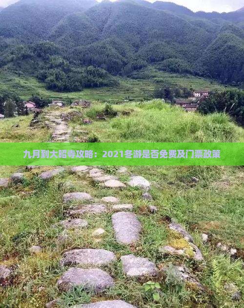 九月到大昭寺攻略：2021冬游是否免费及门票政策