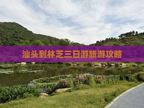 汕头到林芝三日游旅游攻略