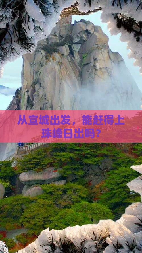 从宣城出发，能赶得上珠峰日出吗？