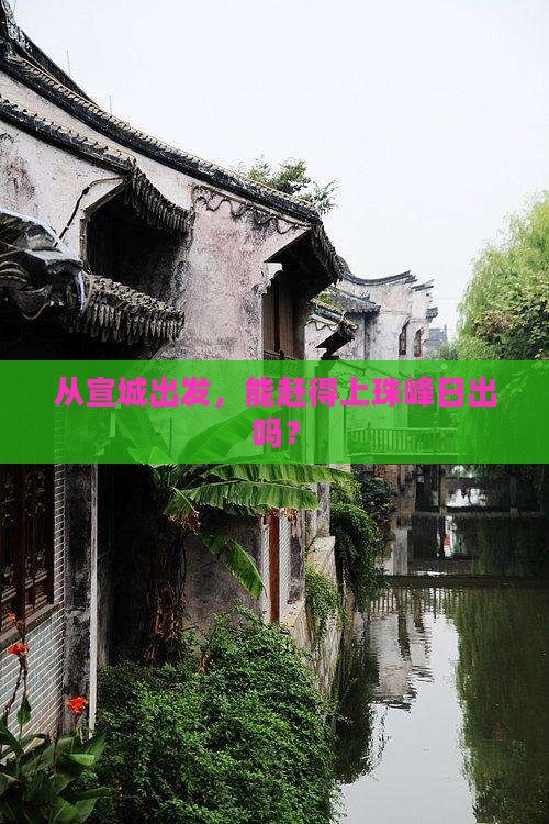 从宣城出发，能赶得上珠峰日出吗？