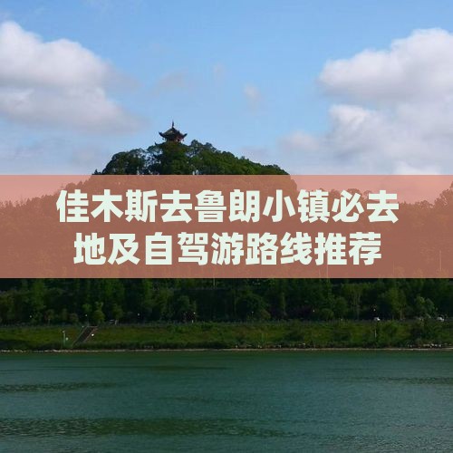 佳木斯去鲁朗小镇必去地及自驾游路线推荐